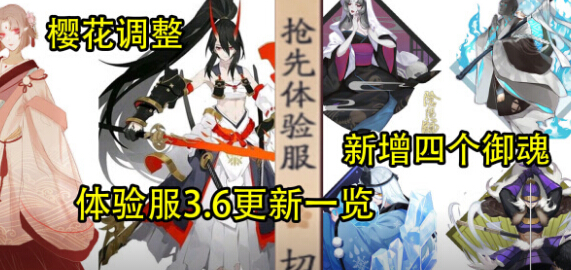 阴阳师3月6日体验服具体更新了什么内容 阴阳师体验服3.6更新内容视频详解