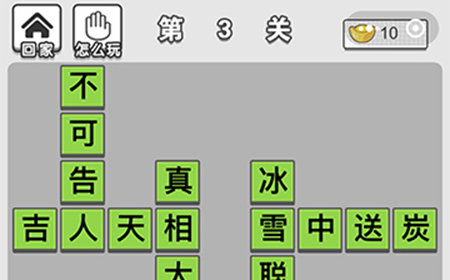 成语招贤记第3关答案  成语招贤记答案3关