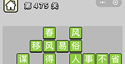 成语小秀才第475关答案  成语小秀才答案475关