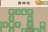 成语大官人第88关答案  成语大官人答案88关