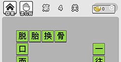 成语招贤记第4关答案  成语招贤记答案4关