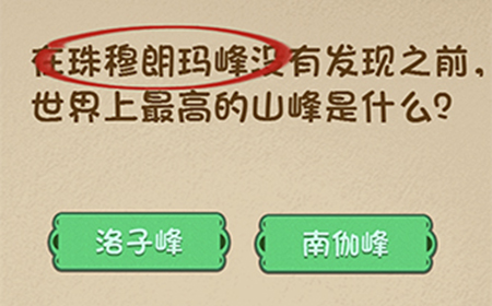 最强的大脑第65关攻略  世界上最高的山峰是什么