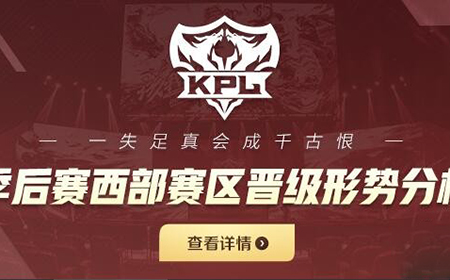 2019kpl秋季赛西部赛区哪些队伍晋级季后赛  2019kpl秋季赛西部赛晋级分析