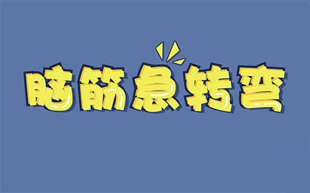 脑筋急转弯答案  脑筋急转弯全关卡答案大全