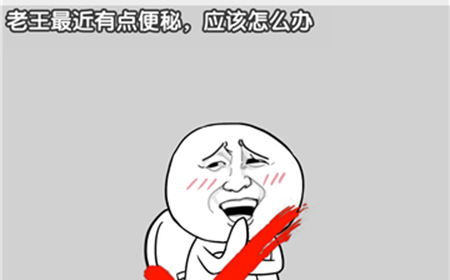 最强烧脑大挑战第30关攻略  老王最近有点便秘应该怎么办