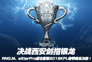决战西安剑指银龙 RNG.M、eStarPro成功晋级2019KPL春季赛总决赛