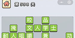 成语小秀才第598关答案  成语小秀才答案598关