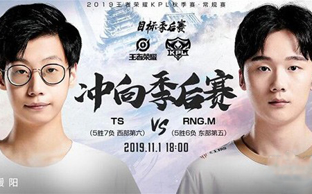 王者荣耀TS和RNGM哪支队伍比较厉害   2019kpl秋季赛11月1日TS vs RNG.M直播地址
