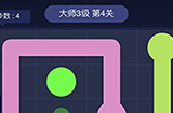 连线大师3级第4关攻略  连线大师3级第4关怎么过