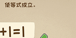 最强的大脑第79关攻略  使等式成立