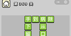 成语小秀才第369关答案  成语小秀才答案369关