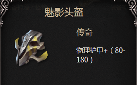 拉结尔魅影头盔怎么样 拉结尔魅影头盔装备介绍