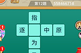 王者猜词第12题答案  王者猜词答案12题