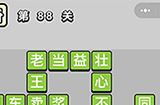 成语小秀才第88关答案  成语小秀才答案88关