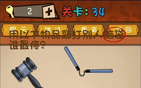 最强的大脑第34关攻略  用以下物品敲打别人脑袋谁最疼