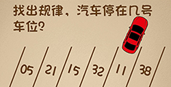 最强的大脑第13关攻略  找出规律汽车停在几号车位