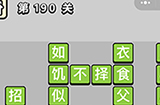 成语小秀才第190关答案  成语小秀才答案190关
