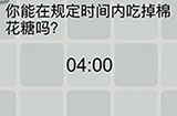 囧囧挑战3第42关攻略  你能在规定时间内吃掉棉花糖吗