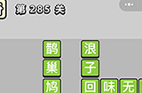 成语小秀才第285关答案  成语小秀才答案285关