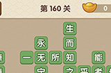 成语大官人第160关答案  成语大官人答案160关