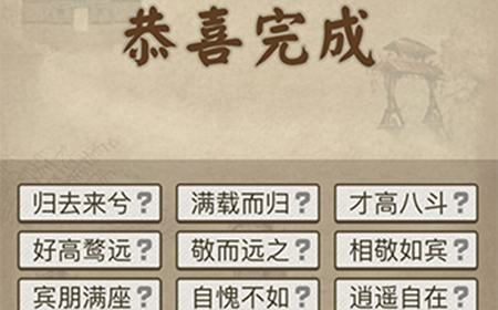 成语请留步第8关答案  成语请留步答案8关