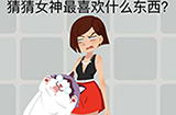 囧囧挑战3第37关攻略  猜猜女神最喜欢什么东西