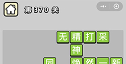 成语小秀才第370关答案  成语小秀才答案370关