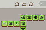 成语中状元第52关答案  成语中状元答案52关