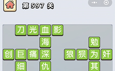 成语小秀才第597关答案  成语小秀才答案597关