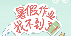 暑假作业找不到了攻略  暑假作业找不到了全关卡图文攻略