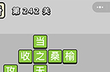 成语小秀才第242关答案  成语小秀才答案242关