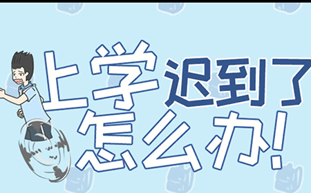 上学迟到了怎么办攻略  上学迟到了怎么办全关卡图文攻略