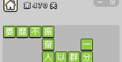 成语小秀才第470关答案  成语小秀才答案470关