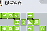 成语小秀才第596关答案  成语小秀才答案596关