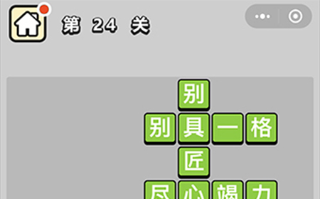 成语升官记第24关答案  成语升官记答案24关