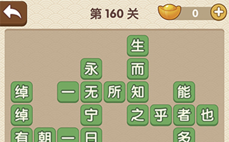成语大官人第160关答案  成语大官人答案160关
