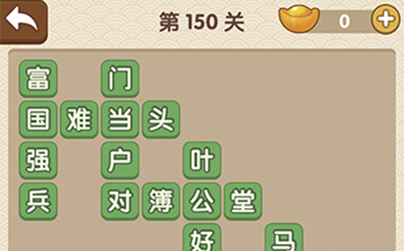 成语大官人第150关答案  成语大官人答案150关