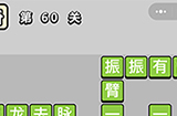 成语小秀才第60关答案  成语小秀才答案60关