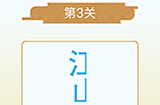 成语猜猜欢乐版看图猜词第3关答案  成语猜猜欢乐版猜词3关