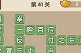 成语大官人第41关答案  成语大官人答案41关