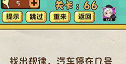 神脑洞游戏第66关攻略  找出规律汽车停在几号车位
