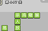 成语小秀才第447关答案  成语小秀才答案447关