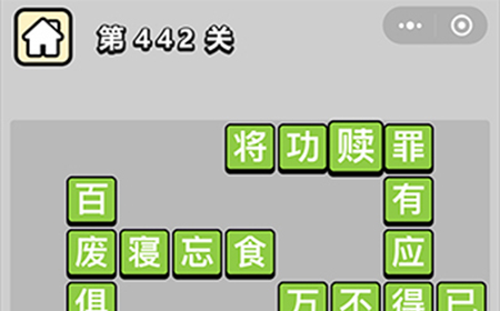 成语小秀才第442关答案  成语小秀才答案442关