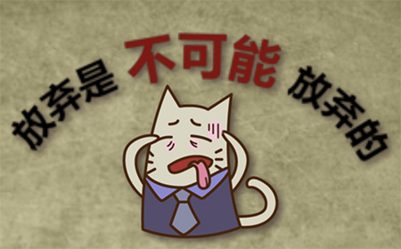 放弃是不可能放弃的攻略  放弃是不可能放弃的全关卡图文攻略