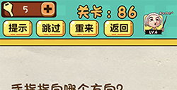 神脑洞游戏第86关攻略  手指指向哪个方向