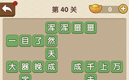 成语大官人第40关答案  成语大官人答案40关