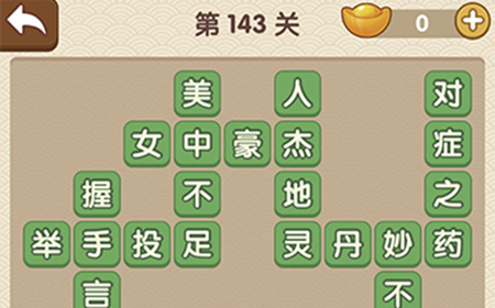 成语大官人第143关答案  成语大官人答案143关