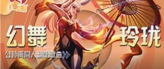 王者荣耀王者之歌公孙离英雄主打歌《幻舞玲珑》柔美翻唱