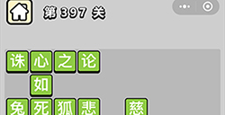 成语小秀才第397关答案  成语小秀才答案397关