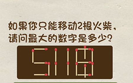 神脑洞游戏第37关攻略  请问最大的数字是多少